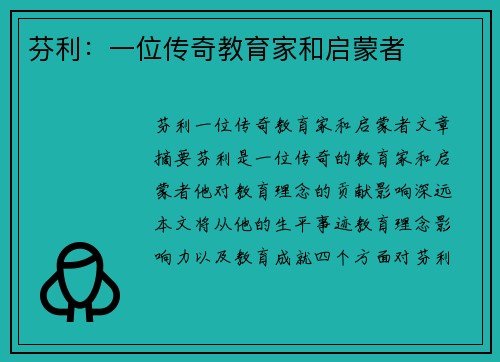 芬利：一位传奇教育家和启蒙者