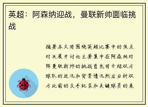 英超：阿森纳迎战，曼联新帅面临挑战