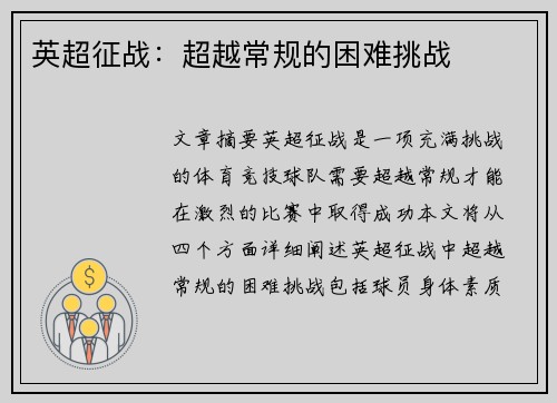 英超征战：超越常规的困难挑战