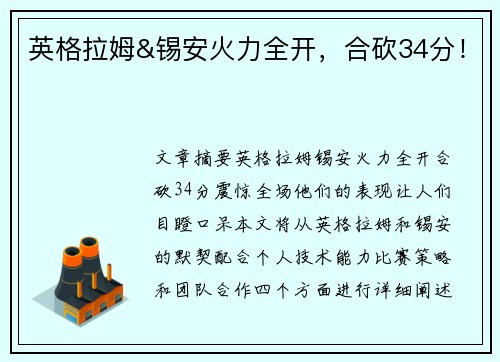 英格拉姆&锡安火力全开，合砍34分！