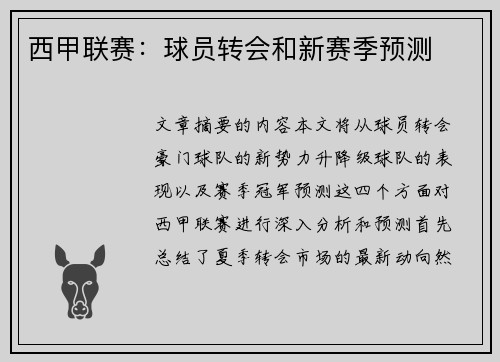 西甲联赛：球员转会和新赛季预测