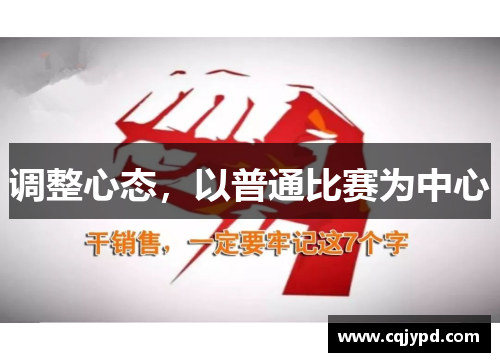 调整心态，以普通比赛为中心